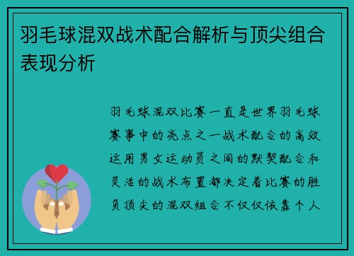 羽毛球混双战术配合解析与顶尖组合表现分析