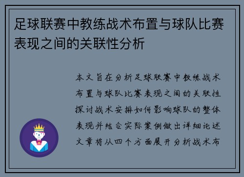足球联赛中教练战术布置与球队比赛表现之间的关联性分析