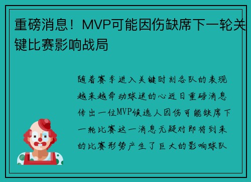 重磅消息！MVP可能因伤缺席下一轮关键比赛影响战局