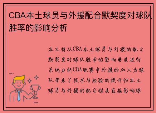 CBA本土球员与外援配合默契度对球队胜率的影响分析