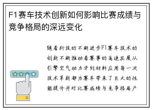 F1赛车技术创新如何影响比赛成绩与竞争格局的深远变化