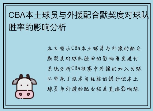 CBA本土球员与外援配合默契度对球队胜率的影响分析
