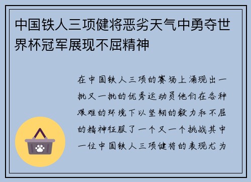 中国铁人三项健将恶劣天气中勇夺世界杯冠军展现不屈精神