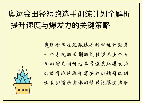 奥运会田径短跑选手训练计划全解析 提升速度与爆发力的关键策略 奥运会田径短跑选手训练计划全解析 提升速度与爆发力的关键策略