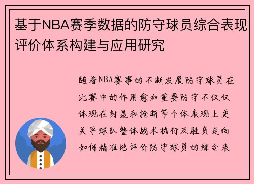 基于NBA赛季数据的防守球员综合表现评价体系构建与应用研究