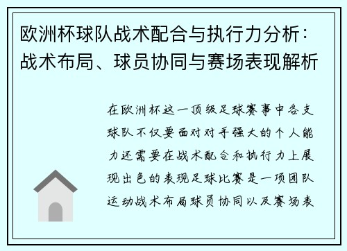 欧洲杯球队战术配合与执行力分析：战术布局、球员协同与赛场表现解析