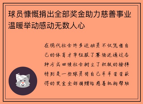 球员慷慨捐出全部奖金助力慈善事业温暖举动感动无数人心