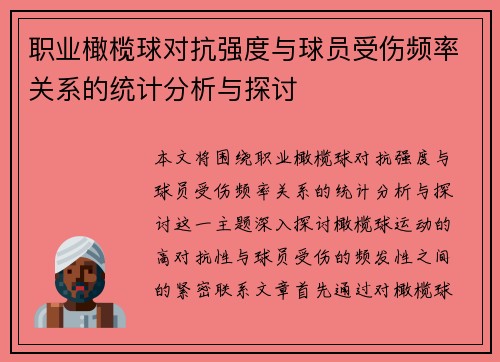 职业橄榄球对抗强度与球员受伤频率关系的统计分析与探讨