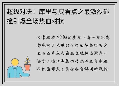 超级对决！库里与成看点之最激烈碰撞引爆全场热血对抗