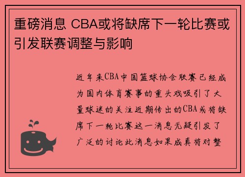 重磅消息 CBA或将缺席下一轮比赛或引发联赛调整与影响