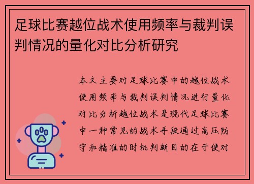 足球比赛越位战术使用频率与裁判误判情况的量化对比分析研究