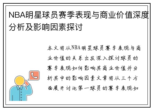 NBA明星球员赛季表现与商业价值深度分析及影响因素探讨