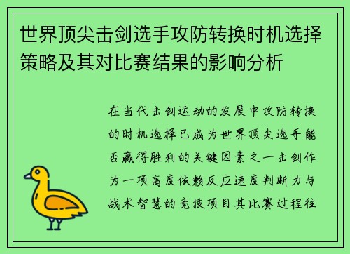 世界顶尖击剑选手攻防转换时机选择策略及其对比赛结果的影响分析
