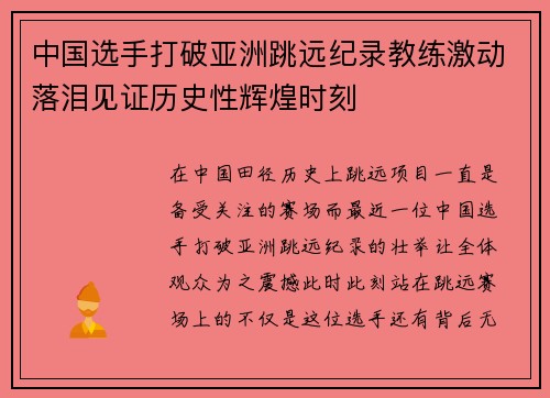 中国选手打破亚洲跳远纪录教练激动落泪见证历史性辉煌时刻