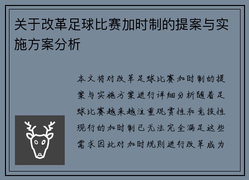 关于改革足球比赛加时制的提案与实施方案分析