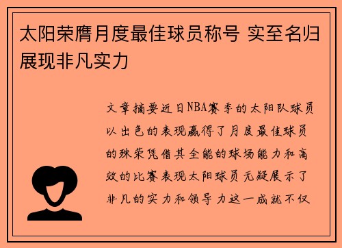 太阳荣膺月度最佳球员称号 实至名归展现非凡实力