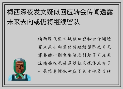 梅西深夜发文疑似回应转会传闻透露未来去向或仍将继续留队 梅西深夜发文疑似回应转会传闻透露未来去向或仍将继续留队