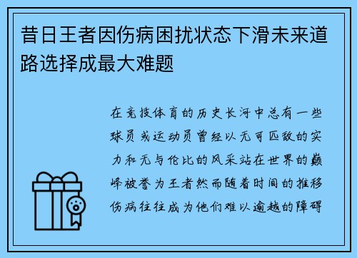 昔日王者因伤病困扰状态下滑未来道路选择成最大难题