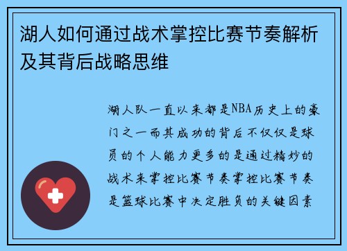 湖人如何通过战术掌控比赛节奏解析及其背后战略思维