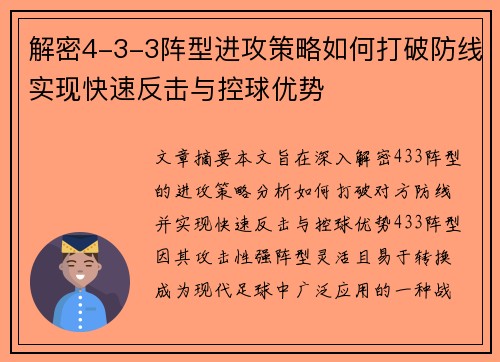 解密4-3-3阵型进攻策略如何打破防线实现快速反击与控球优势