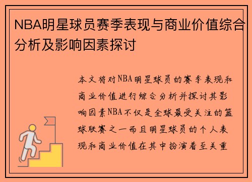 NBA明星球员赛季表现与商业价值综合分析及影响因素探讨