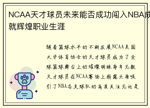 NCAA天才球员未来能否成功闯入NBA成就辉煌职业生涯