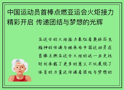 中国运动员首棒点燃亚运会火炬接力精彩开启 传递团结与梦想的光辉