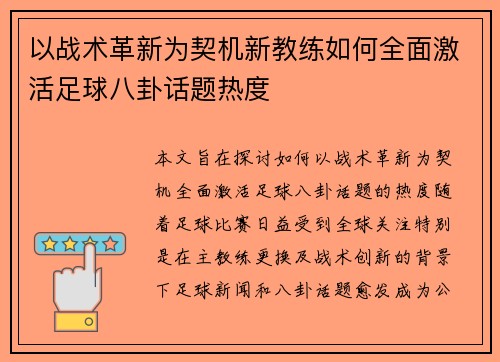 以战术革新为契机新教练如何全面激活足球八卦话题热度