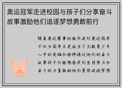 奥运冠军走进校园与孩子们分享奋斗故事激励他们追逐梦想勇敢前行