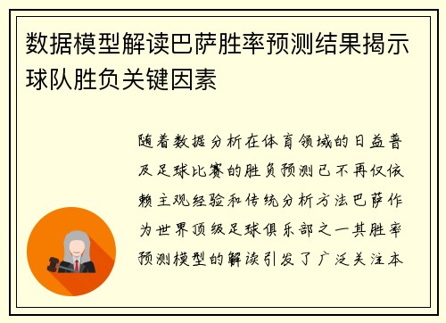 数据模型解读巴萨胜率预测结果揭示球队胜负关键因素 数据模型解读巴萨胜率预测结果揭示球队胜负关键因素
