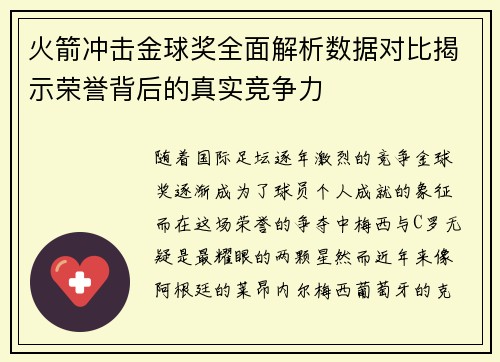 火箭冲击金球奖全面解析数据对比揭示荣誉背后的真实竞争力 火箭冲击金球奖全面解析数据对比揭示荣誉背后的真实竞争力