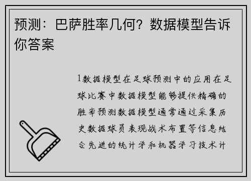 预测：巴萨胜率几何？数据模型告诉你答案