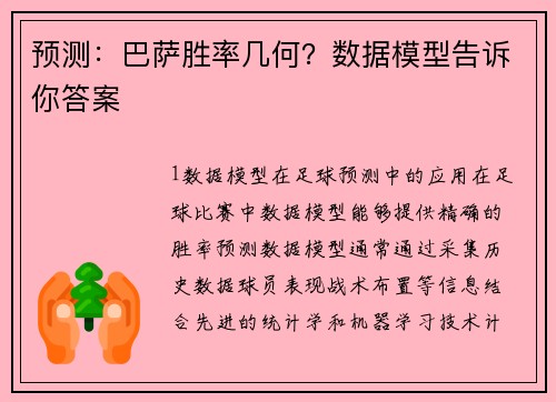 预测：巴萨胜率几何？数据模型告诉你答案