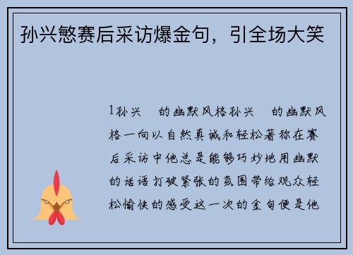 孙兴慜赛后采访爆金句，引全场大笑