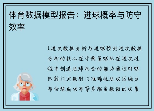 体育数据模型报告：进球概率与防守效率