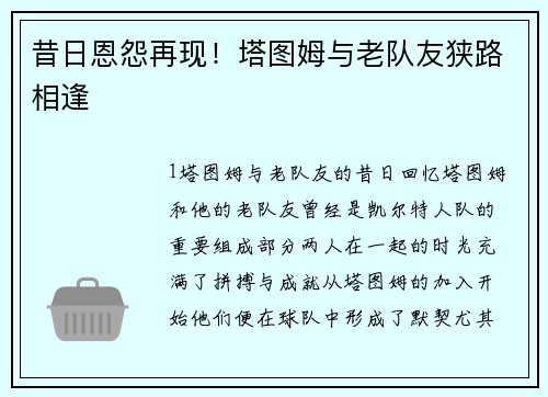 昔日恩怨再现！塔图姆与老队友狭路相逢