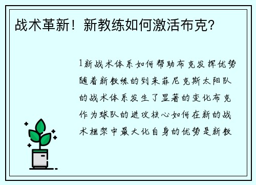 战术革新！新教练如何激活布克？
