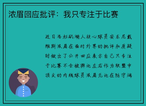 浓眉回应批评：我只专注于比赛
