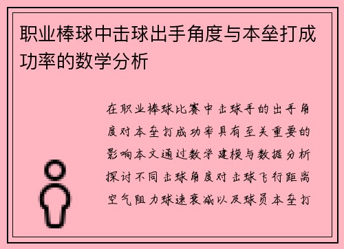 职业棒球中击球出手角度与本垒打成功率的数学分析