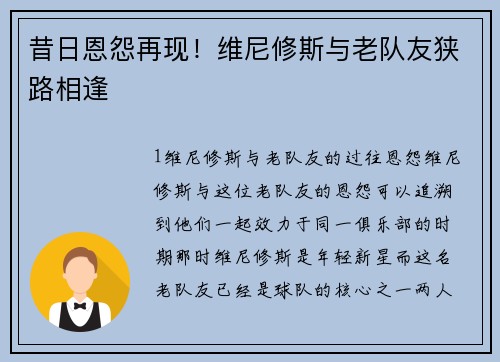昔日恩怨再现！维尼修斯与老队友狭路相逢