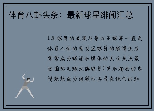 体育八卦头条：最新球星绯闻汇总