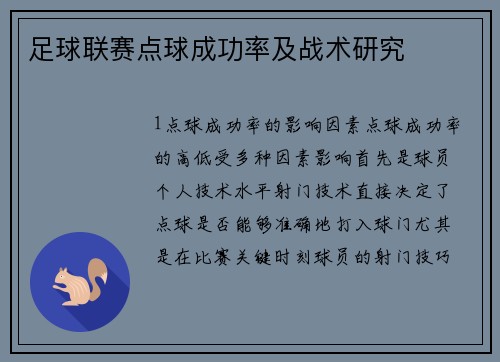 足球联赛点球成功率及战术研究