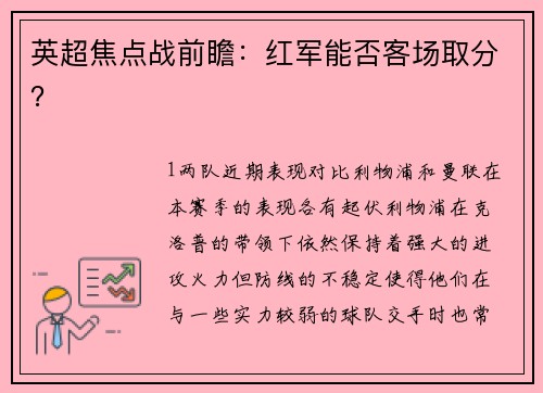英超焦点战前瞻：红军能否客场取分？