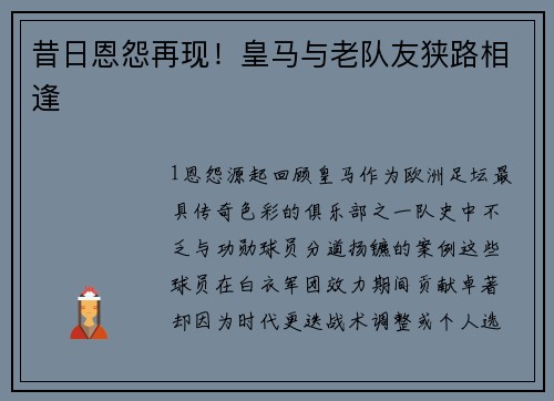 昔日恩怨再现！皇马与老队友狭路相逢