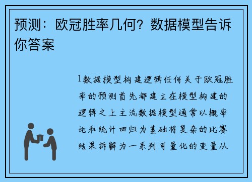 预测：欧冠胜率几何？数据模型告诉你答案