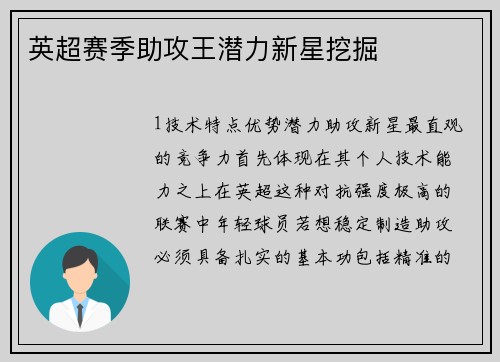 英超赛季助攻王潜力新星挖掘