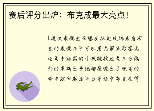 赛后评分出炉：布克成最大亮点！