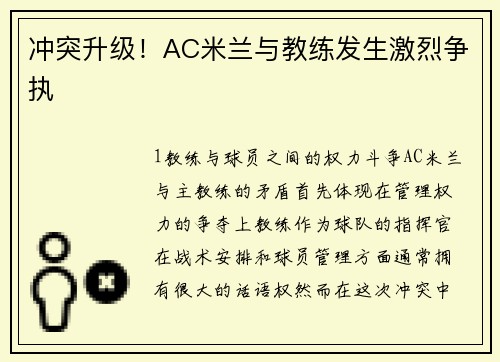 冲突升级！AC米兰与教练发生激烈争执