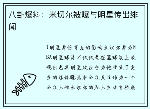 八卦爆料：米切尔被曝与明星传出绯闻
