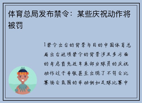 体育总局发布禁令：某些庆祝动作将被罚